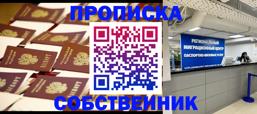 прописка в Нариманове